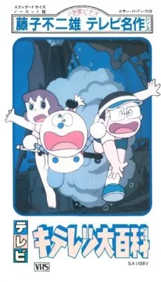 キテレツ大百科