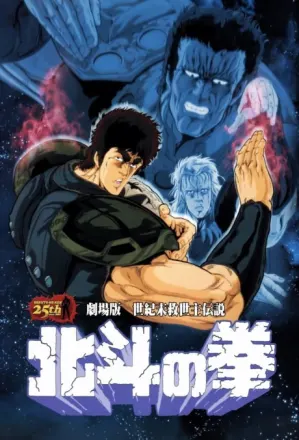 北斗の拳（劇場版）