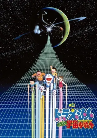 ドラえもん のび太の宇宙小戦争