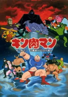 キン肉マン 正義超人vs古代超人