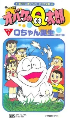 オバケのQ太郎（1985年版）
