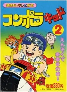 コンポラキッド