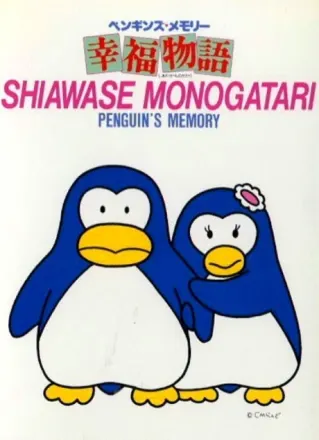 ペンギンズ・メモリー 幸福物語