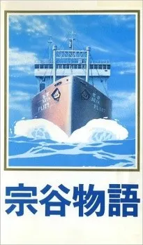 宗谷物語