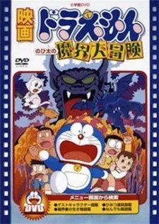 ドラえもん のび太の魔界大冒険