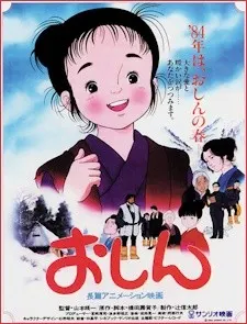 おしん