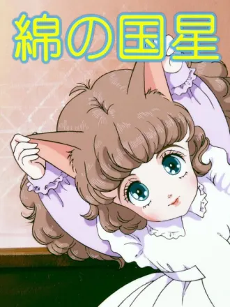 綿の国星