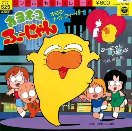 オヨネコぶーにゃん（第1期）