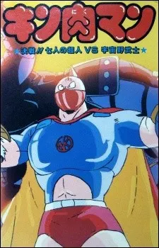 キン肉マン 決戦!7人の正義超人vs宇宙野武士