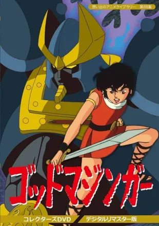 ゴッドマジンガー
