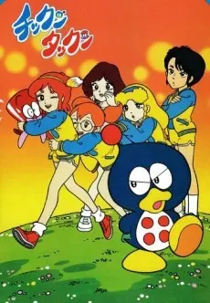 チックンタックン