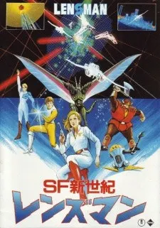 SF新世紀レンズマン