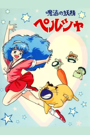 魔法の妖精ペルシャ