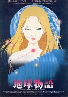地球物語 テレパス2500