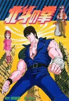 北斗の拳