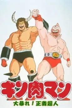 キン肉マン 大暴れ!正義超人