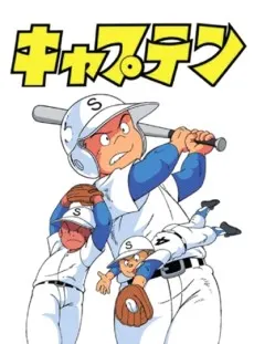 キャプテン