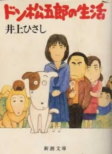 我輩は犬である ドン松五郎の生活