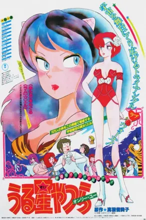 うる星やつら オンリー・ユー