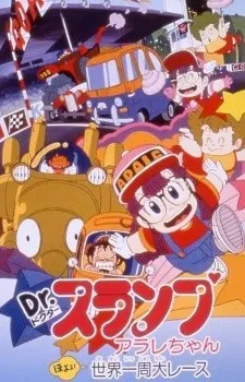 Dr.スランプ アラレちゃん ほよよ!世界一周大レース