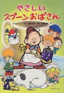 スプーンおばさん