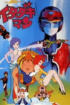 タイムボカンシリーズ イタダキマン