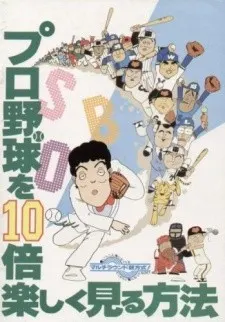 プロ野球を10倍楽しく見る方法