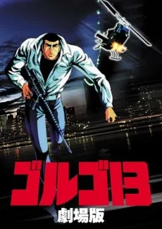 ゴルゴ13