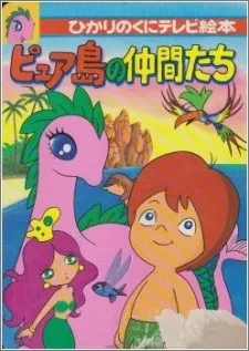 ピュア島の仲間たち