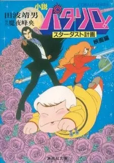 パタリロ! スターダスト計画