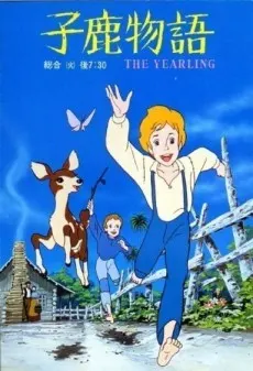 子鹿物語