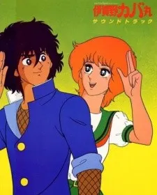 伊賀野カバ丸