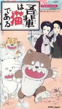 吾輩は猫である