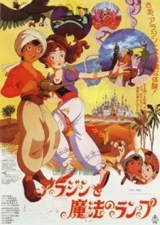 世界名作童話 アラジンと魔法のランプ