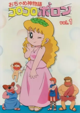 おちゃめ神物語 コロコロポロン
