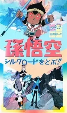 孫悟空シルクロードをとぶ!!