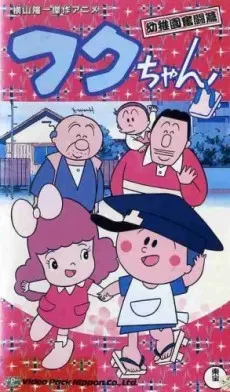 フクちゃん