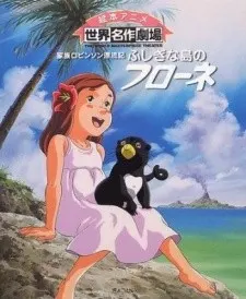 家族ロビンソン漂流記 ふしぎな島のフローネ