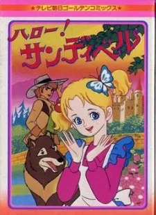 ハロー!サンディベル