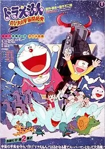 ドラえもん のび太の宇宙開拓史