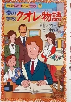 愛の学校クオレ物語