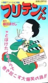 フリテンくん