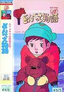 どんべえ物語
