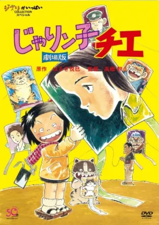 じゃりン子チエ（劇場版）