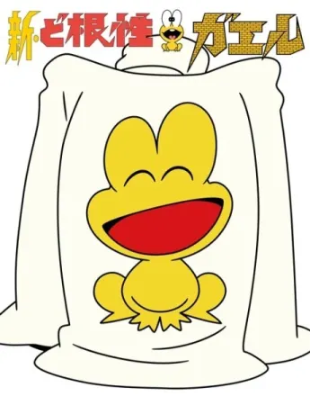 新・ど根性ガエル