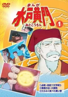 まんが 水戸黄門