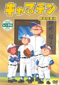 キャプテン