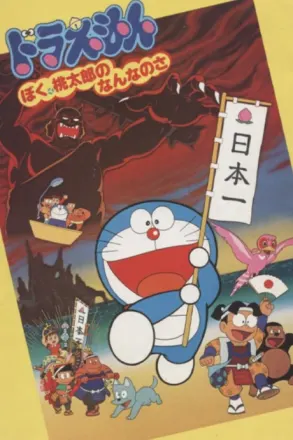 ドラえもん ぼく、桃太郎のなんなのさ