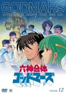 六神合体ゴッドマーズ
