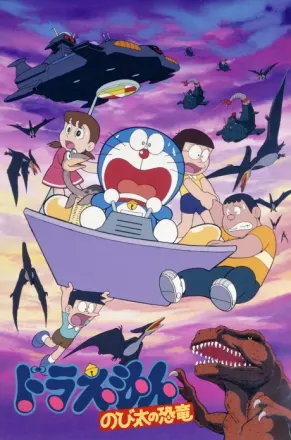 ドラえもん のび太の恐竜